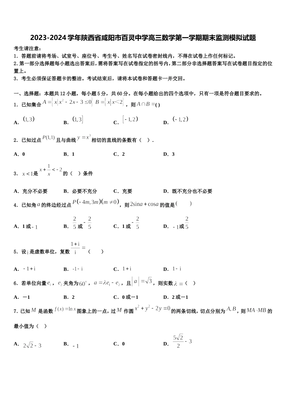 2023-2024学年陕西省咸阳市百灵中学高三数学第一学期期末监测模拟试题含解析_第1页