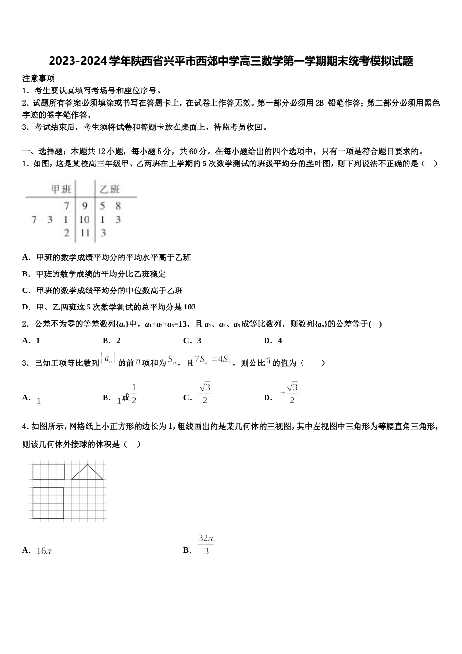 2023-2024学年陕西省兴平市西郊中学高三数学第一学期期末统考模拟试题含解析_第1页