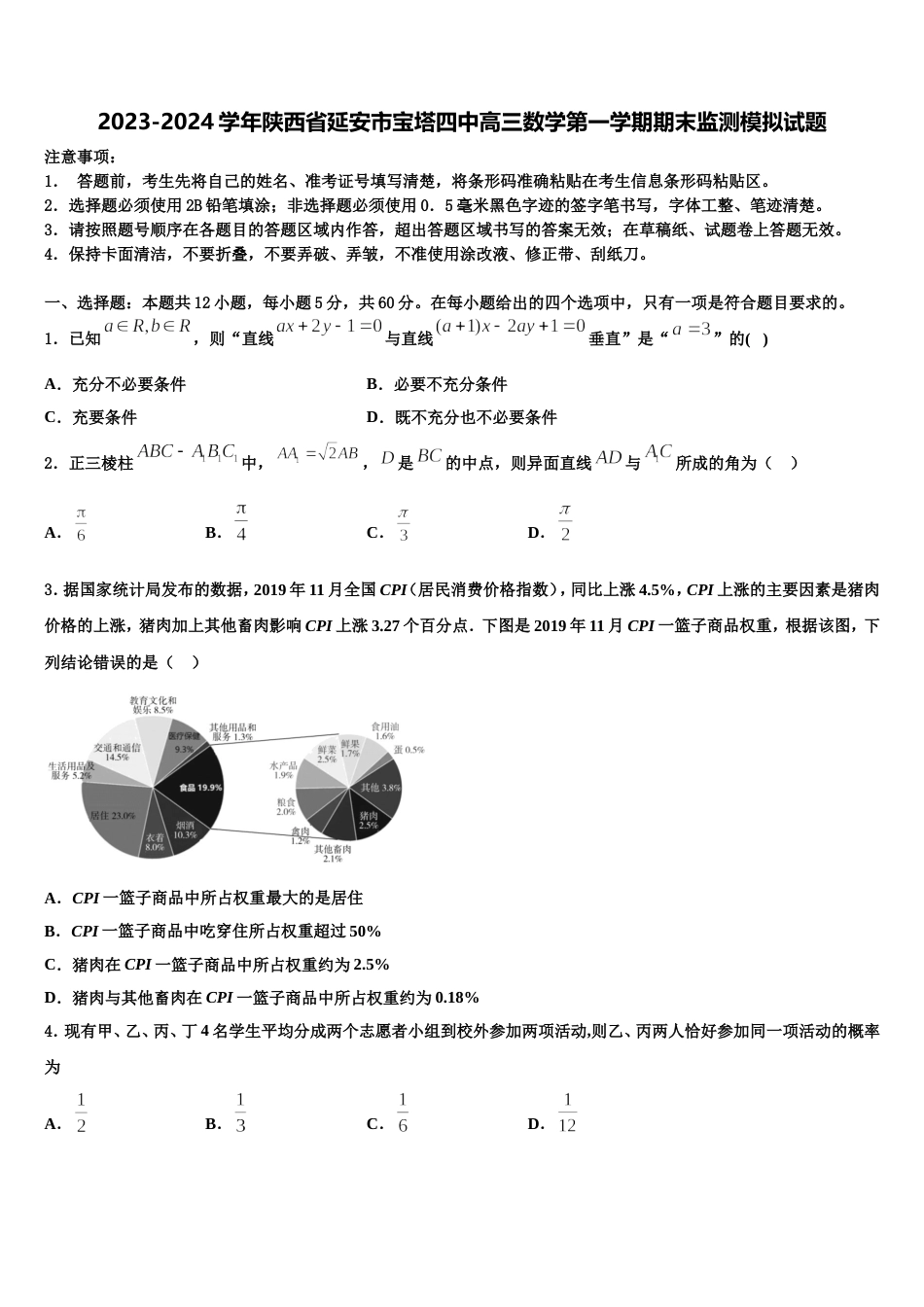 2023-2024学年陕西省延安市宝塔四中高三数学第一学期期末监测模拟试题含解析_第1页