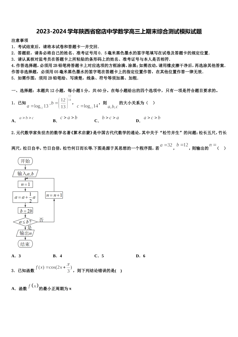 2023-2024学年陕西省窑店中学数学高三上期末综合测试模拟试题含解析_第1页