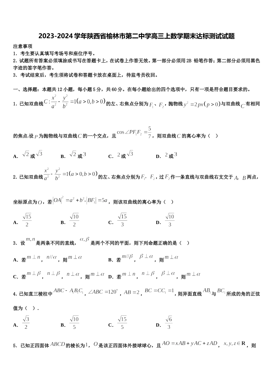 2023-2024学年陕西省榆林市第二中学高三上数学期末达标测试试题含解析_第1页