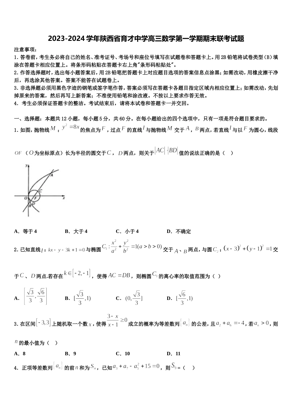 2023-2024学年陕西省育才中学高三数学第一学期期末联考试题含解析_第1页