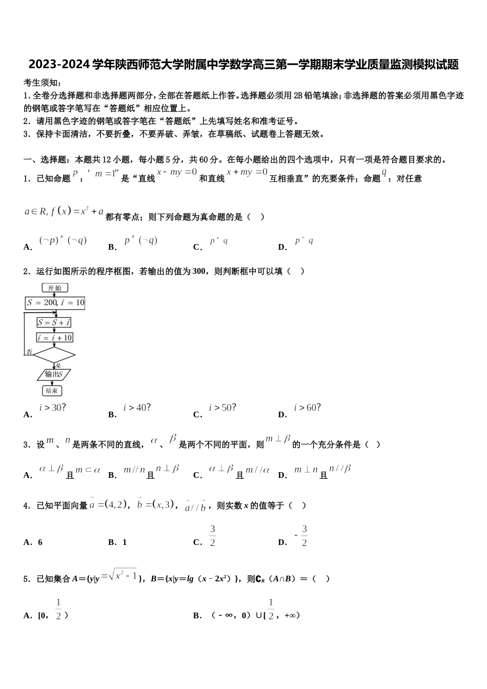 2023-2024学年陕西师范大学附属中学数学高三第一学期期末学业质量监测模拟试题含解析_第1页