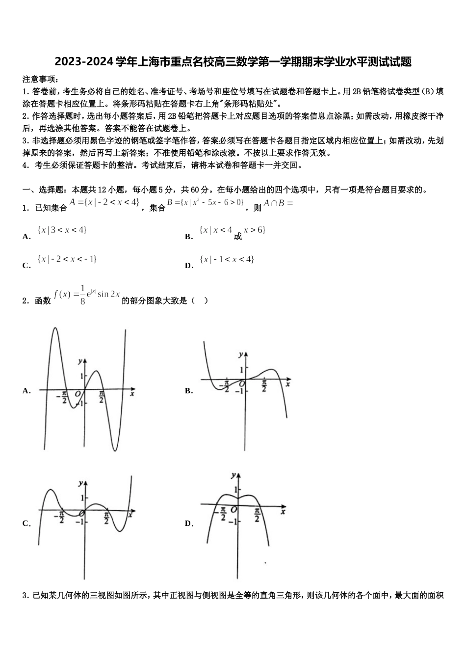 2023-2024学年上海市重点名校高三数学第一学期期末学业水平测试试题含解析_第1页