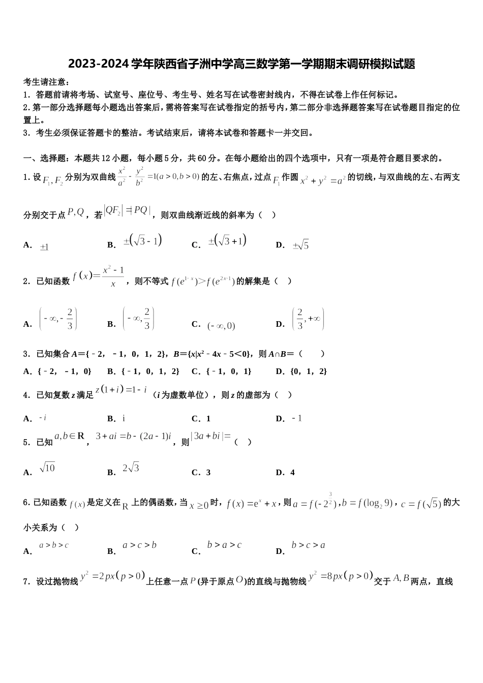 2023-2024学年陕西省子洲中学高三数学第一学期期末调研模拟试题含解析_第1页