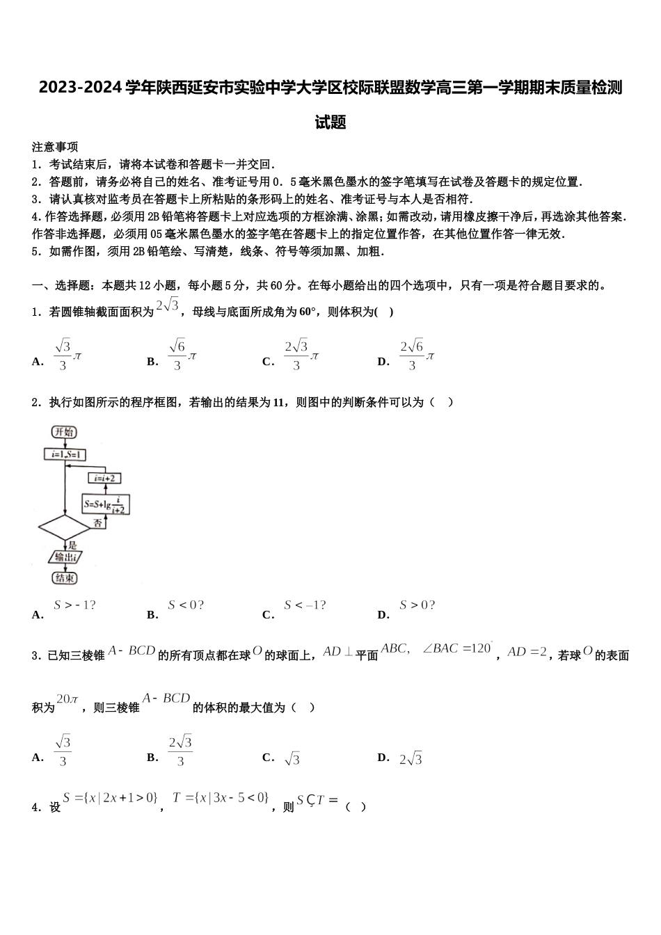 2023-2024学年陕西延安市实验中学大学区校际联盟数学高三第一学期期末质量检测试题含解析_第1页