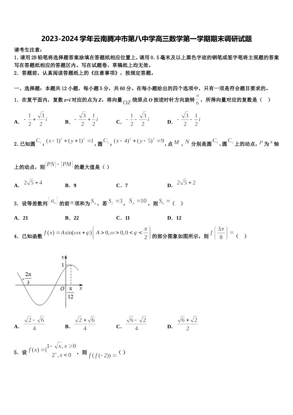 2023-2024学年云南腾冲市第八中学高三数学第一学期期末调研试题含解析_第1页