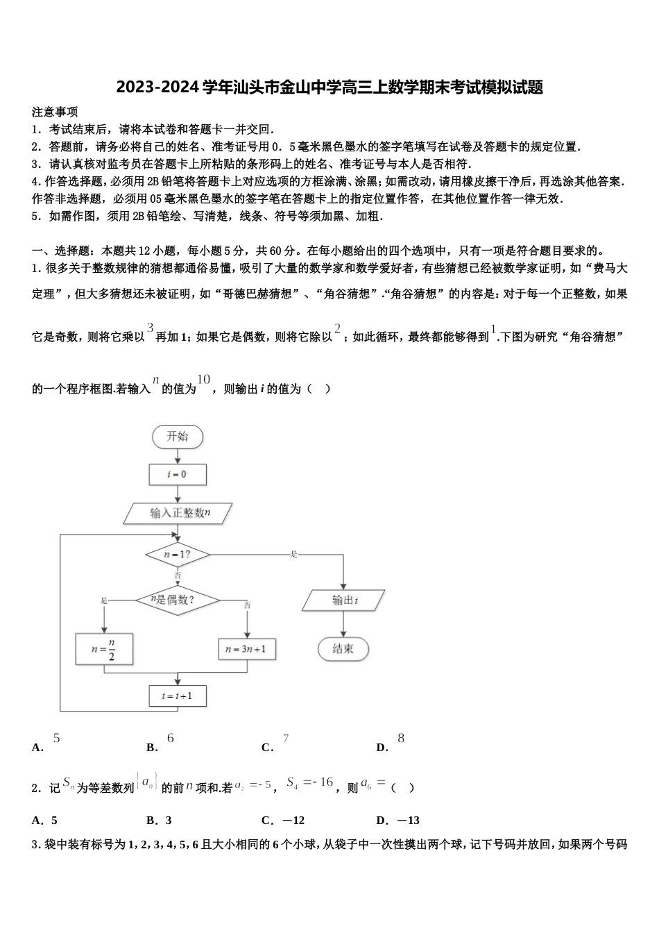 2023-2024学年汕头市金山中学高三上数学期末考试模拟试题含解析_第1页