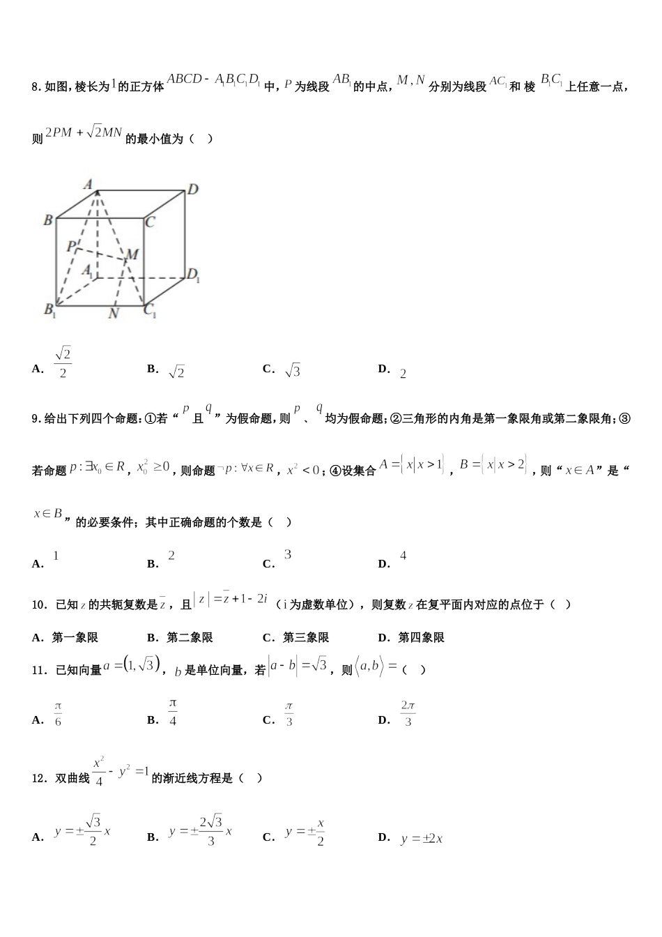 2023-2024学年汕头市金山中学高三上数学期末考试模拟试题含解析_第3页