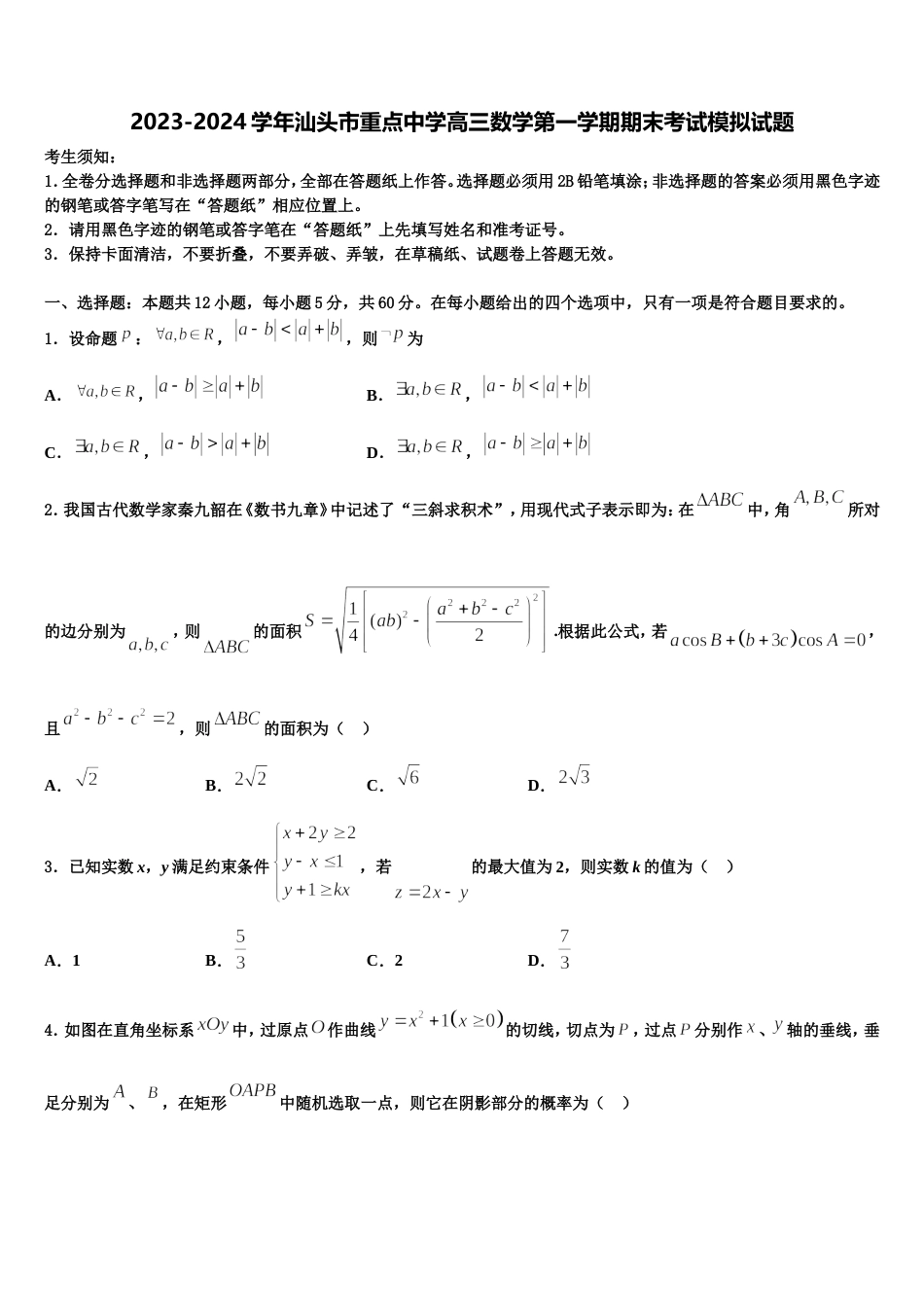 2023-2024学年汕头市重点中学高三数学第一学期期末考试模拟试题含解析_第1页