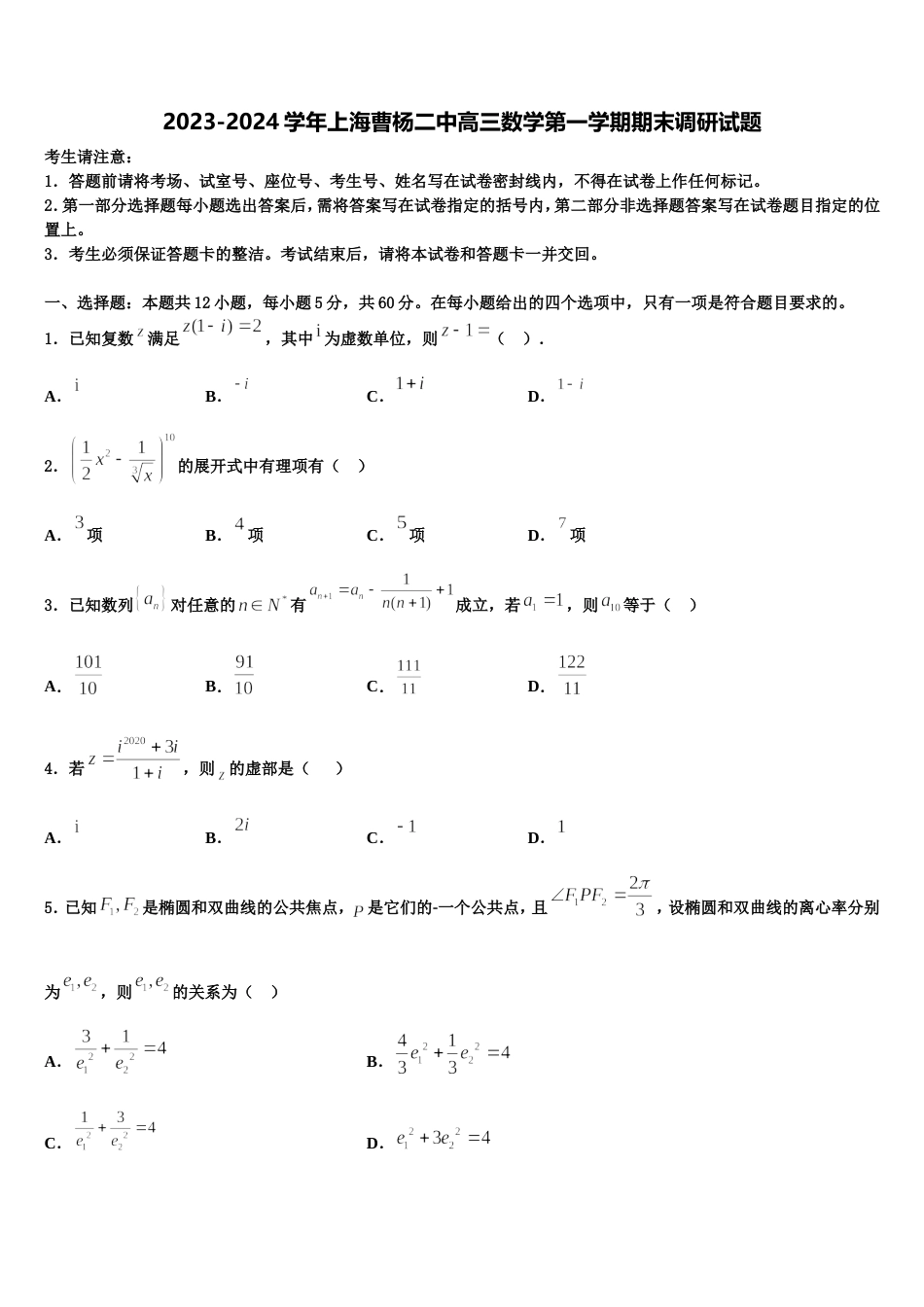 2023-2024学年上海曹杨二中高三数学第一学期期末调研试题含解析_第1页