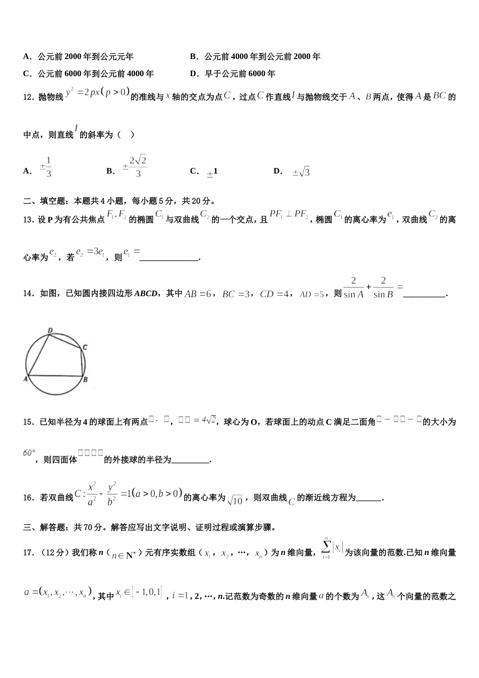 2023-2024学年上海曹杨二中高三数学第一学期期末调研试题含解析_第3页