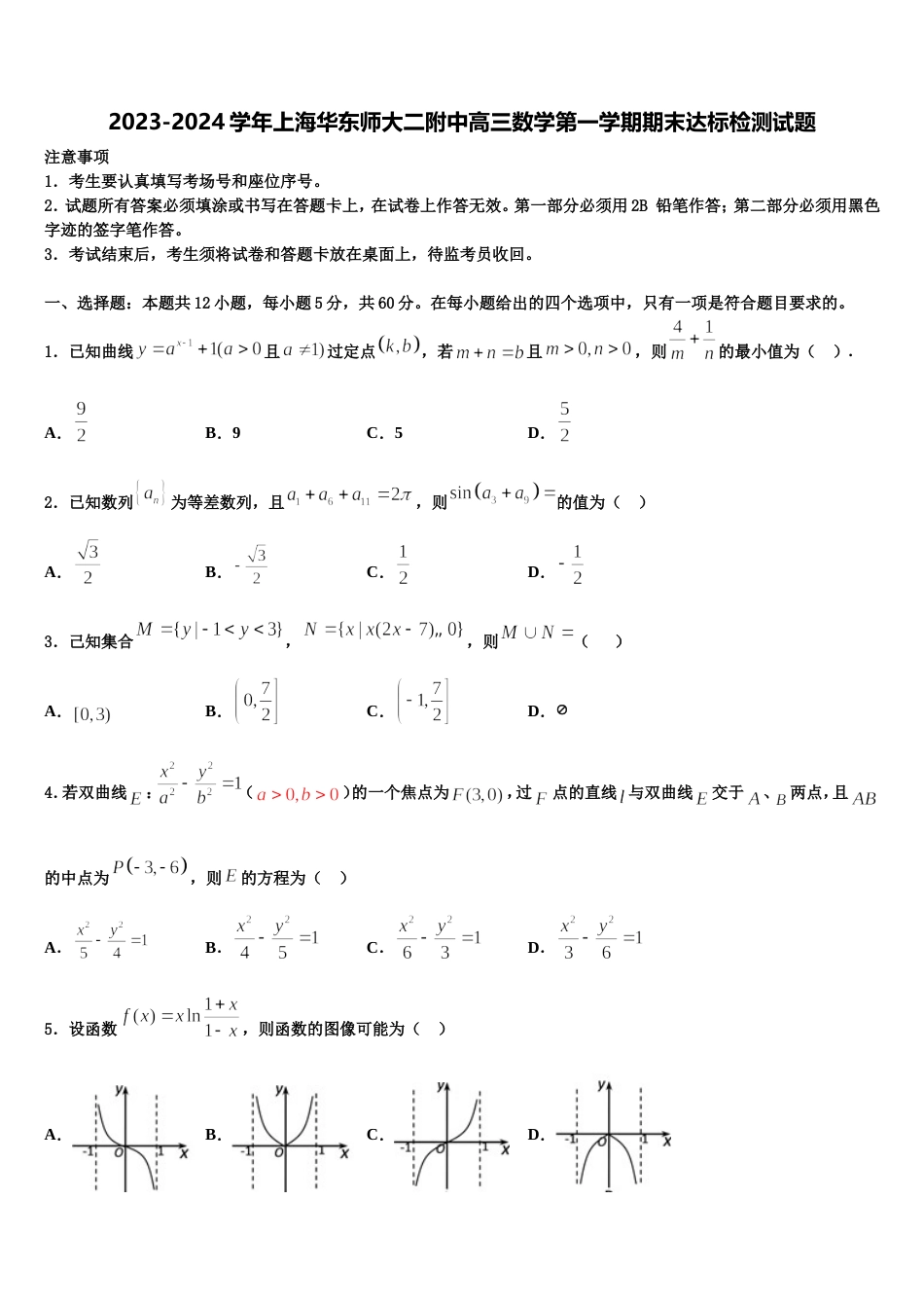 2023-2024学年上海华东师大二附中高三数学第一学期期末达标检测试题含解析_第1页