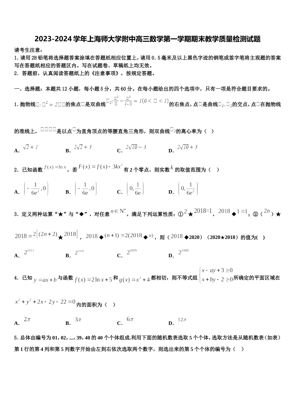 2023-2024学年上海师大学附中高三数学第一学期期末教学质量检测试题含解析_第1页