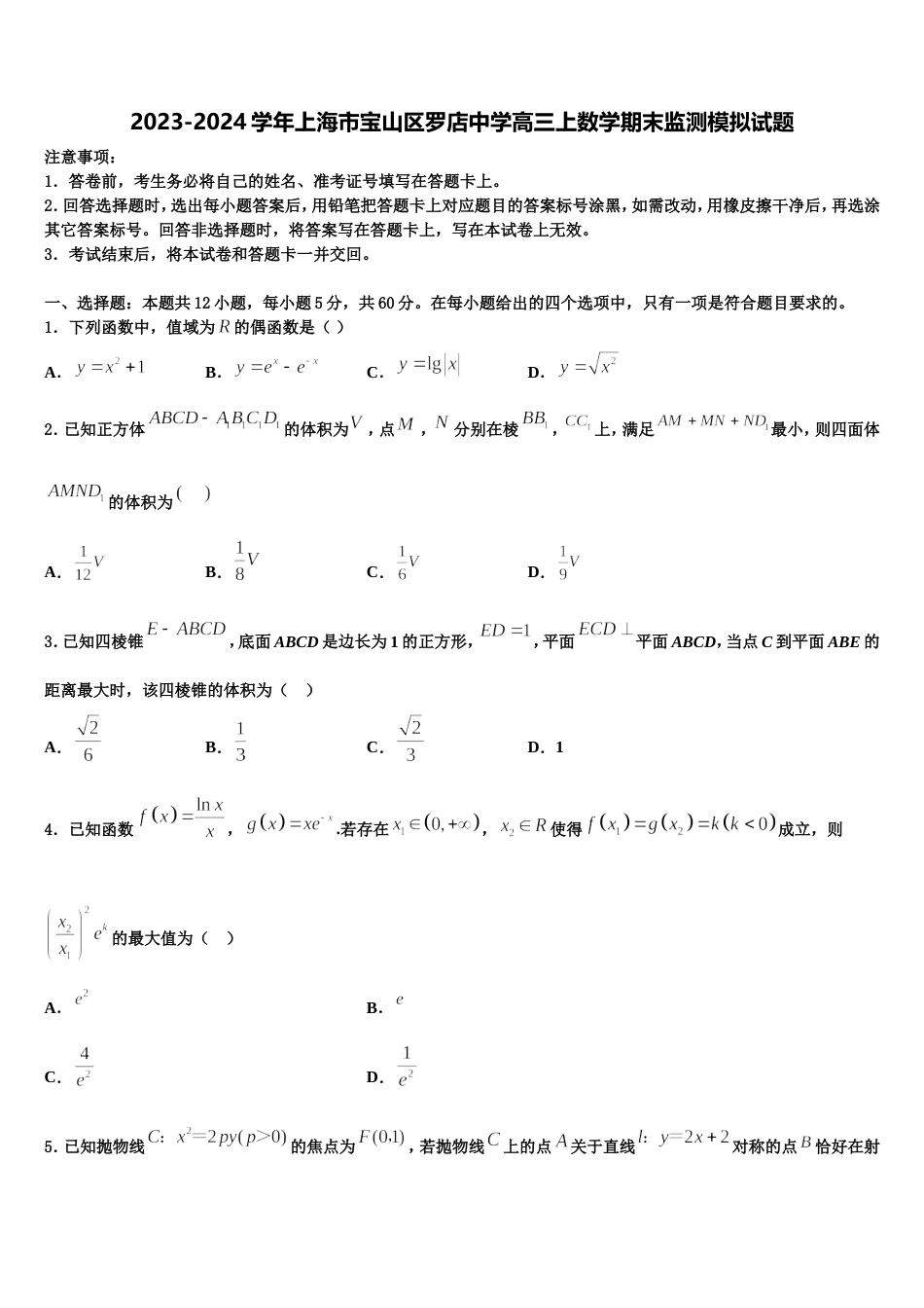 2023-2024学年上海市宝山区罗店中学高三上数学期末监测模拟试题含解析_第1页