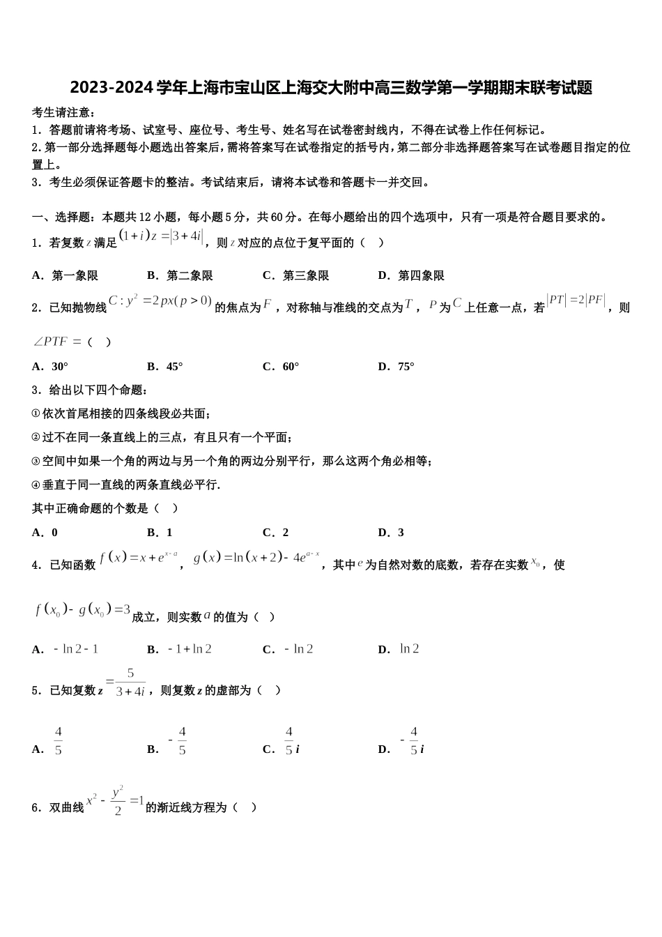 2023-2024学年上海市宝山区上海交大附中高三数学第一学期期末联考试题含解析_第1页