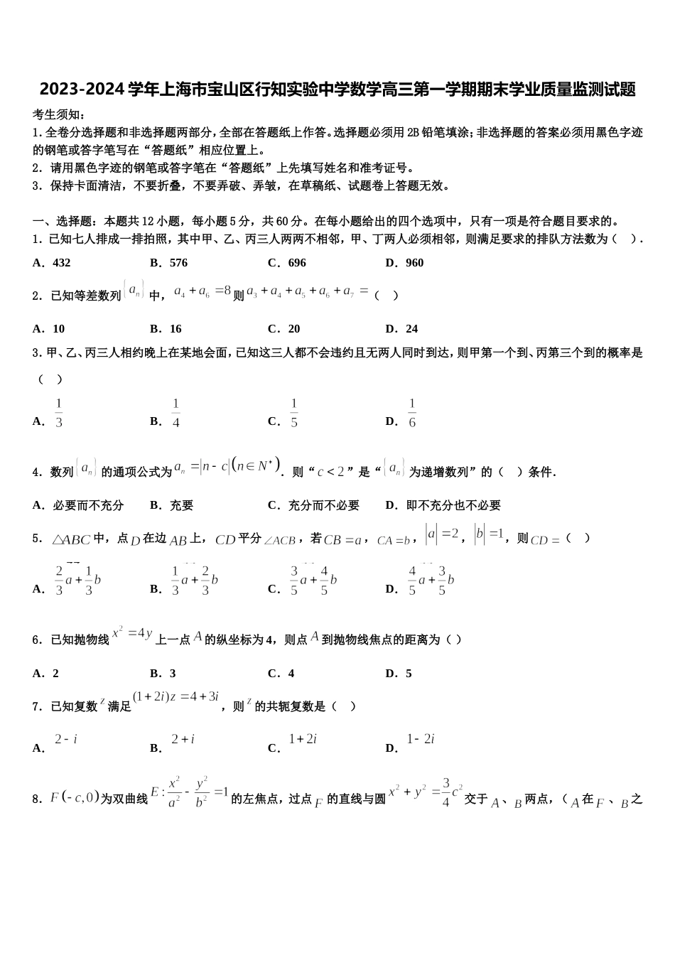 2023-2024学年上海市宝山区行知实验中学数学高三第一学期期末学业质量监测试题含解析_第1页