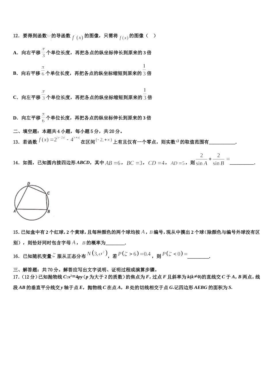 2023-2024学年上海市宝山区行知实验中学数学高三第一学期期末学业质量监测试题含解析_第3页