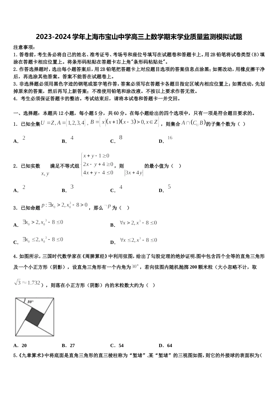 2023-2024学年上海市宝山中学高三上数学期末学业质量监测模拟试题含解析_第1页