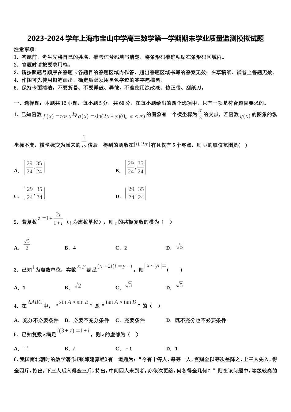 2023-2024学年上海市宝山中学高三数学第一学期期末学业质量监测模拟试题含解析_第1页