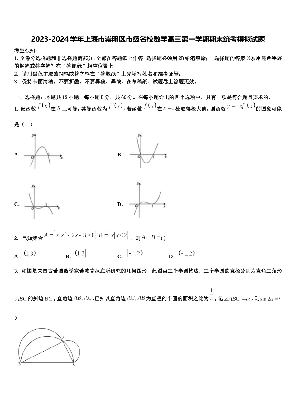2023-2024学年上海市崇明区市级名校数学高三第一学期期末统考模拟试题含解析_第1页