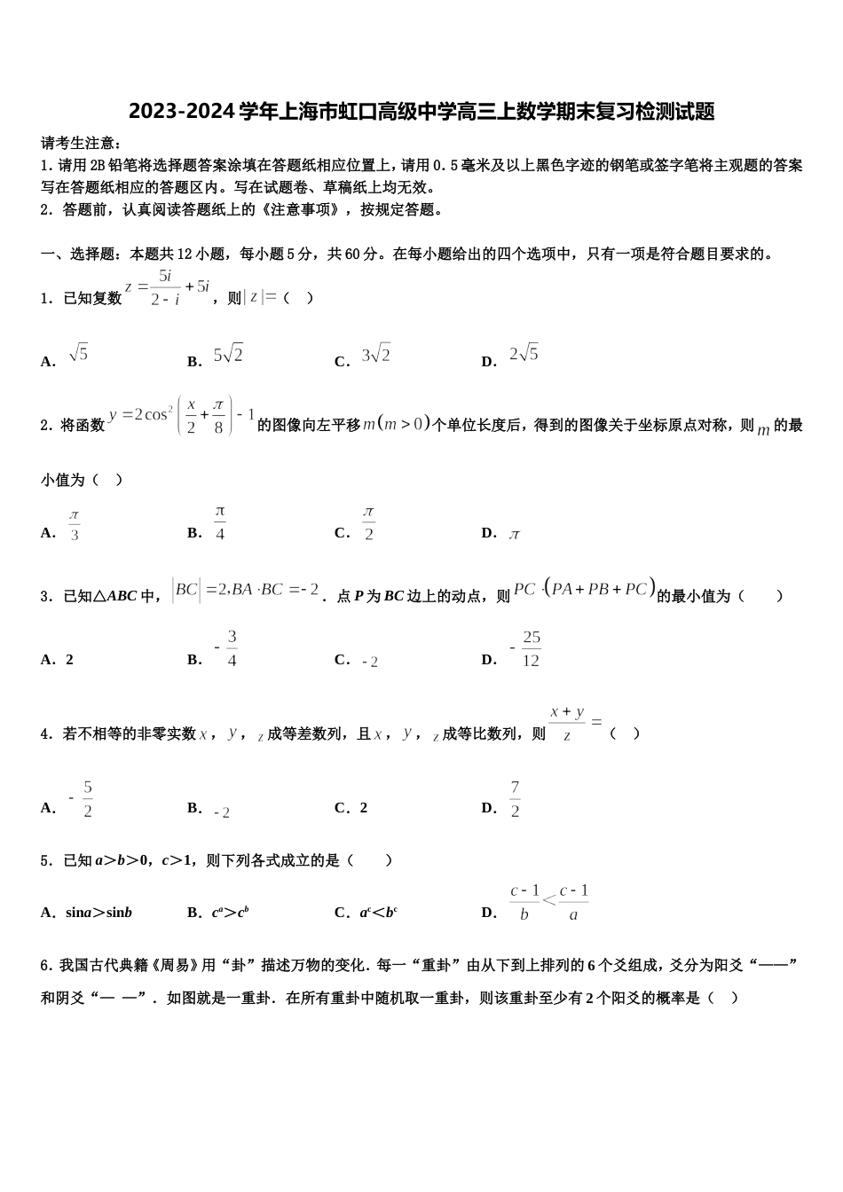 2023-2024学年上海市虹口高级中学高三上数学期末复习检测试题含解析_第1页