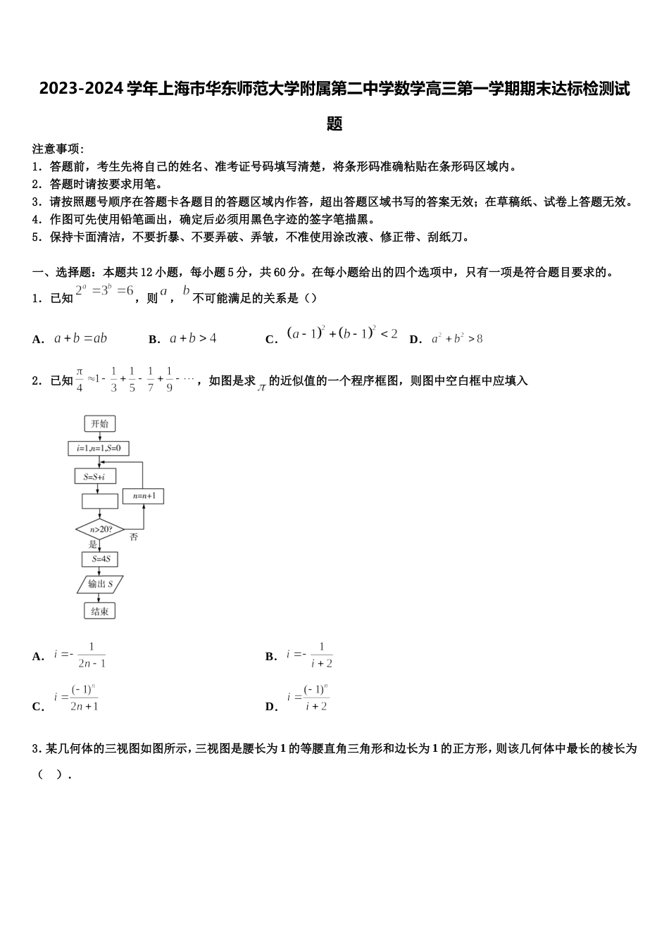 2023-2024学年上海市华东师范大学附属第二中学数学高三第一学期期末达标检测试题含解析_第1页