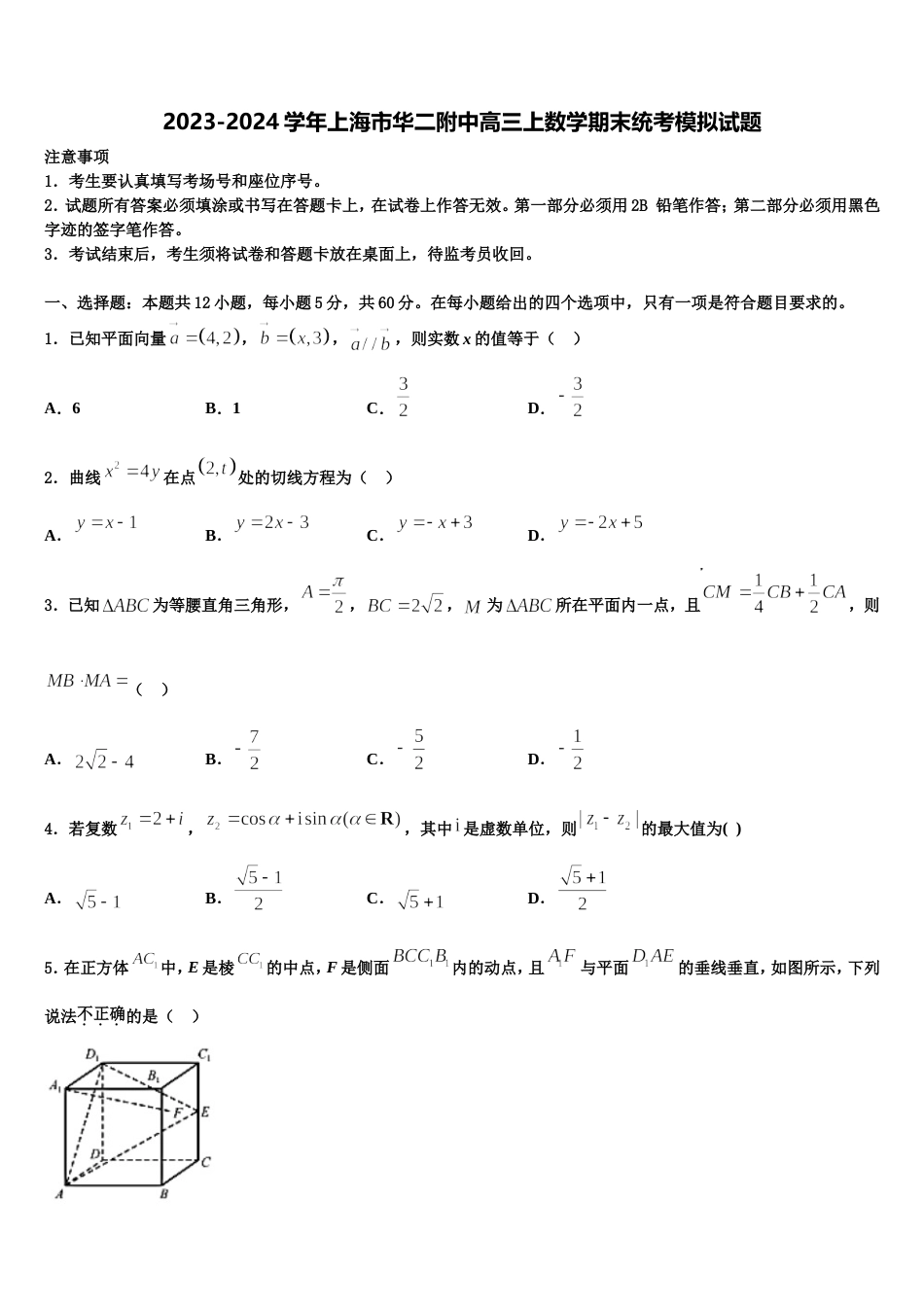 2023-2024学年上海市华二附中高三上数学期末统考模拟试题含解析_第1页