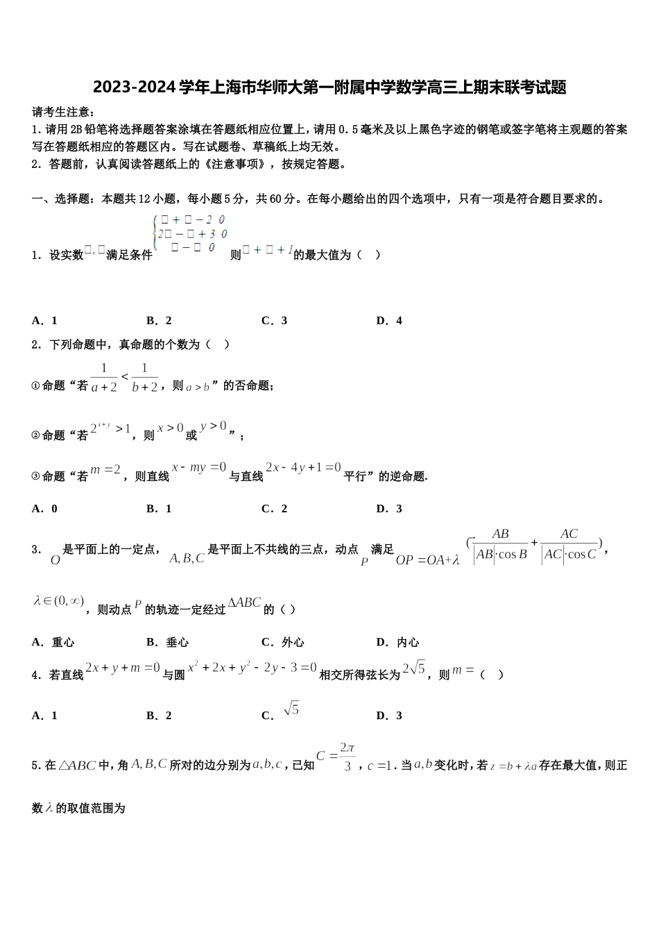 2023-2024学年上海市华师大第一附属中学数学高三上期末联考试题含解析_第1页