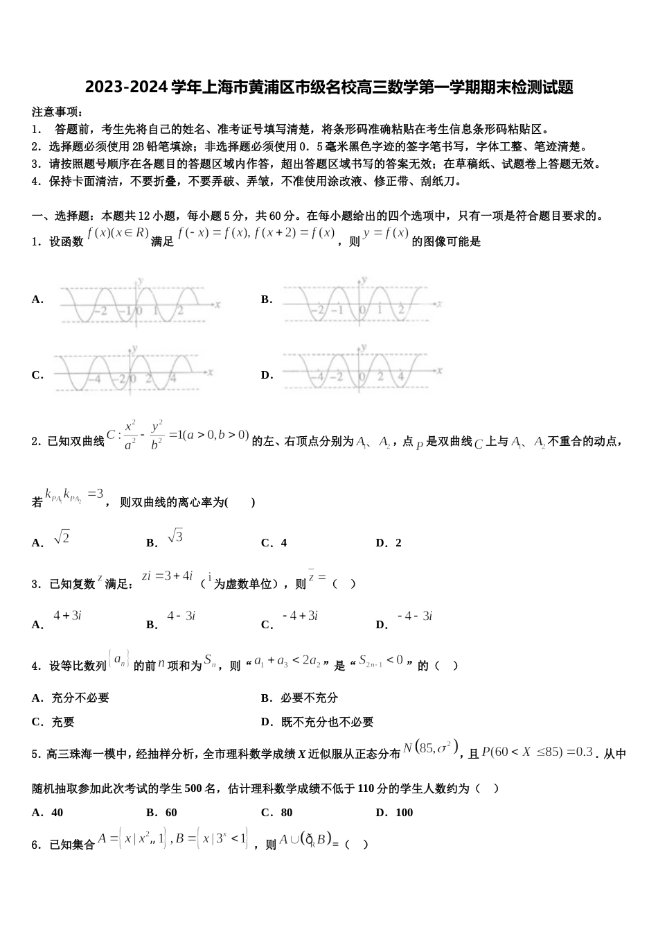 2023-2024学年上海市黄浦区市级名校高三数学第一学期期末检测试题含解析_第1页