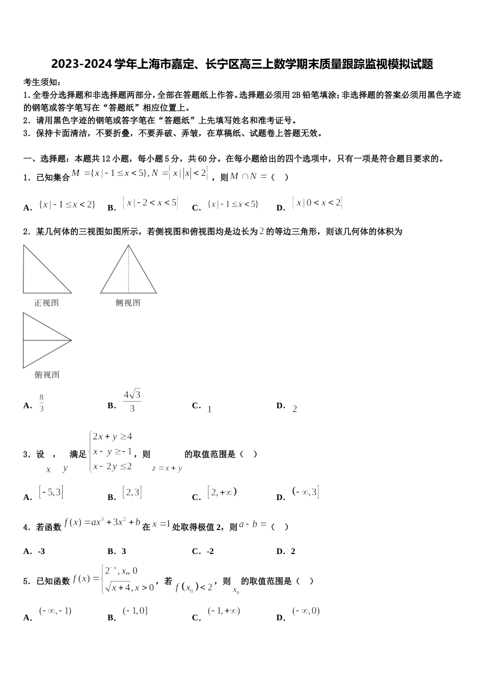 2023-2024学年上海市嘉定、长宁区高三上数学期末质量跟踪监视模拟试题含解析_第1页