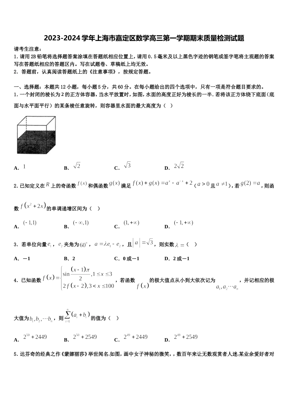 2023-2024学年上海市嘉定区数学高三第一学期期末质量检测试题含解析_第1页