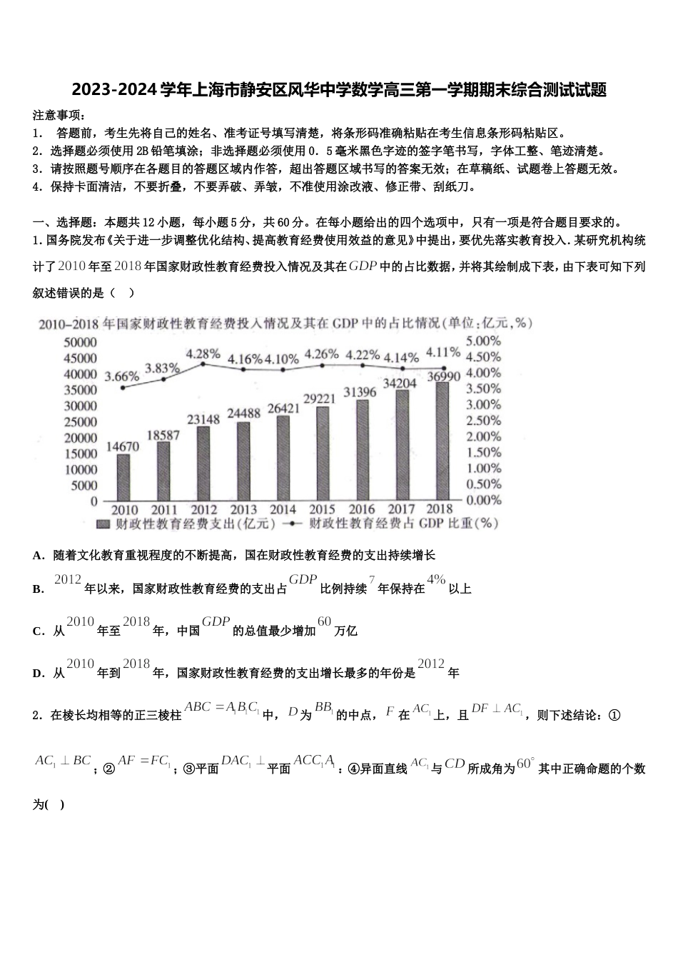 2023-2024学年上海市静安区风华中学数学高三第一学期期末综合测试试题含解析_第1页