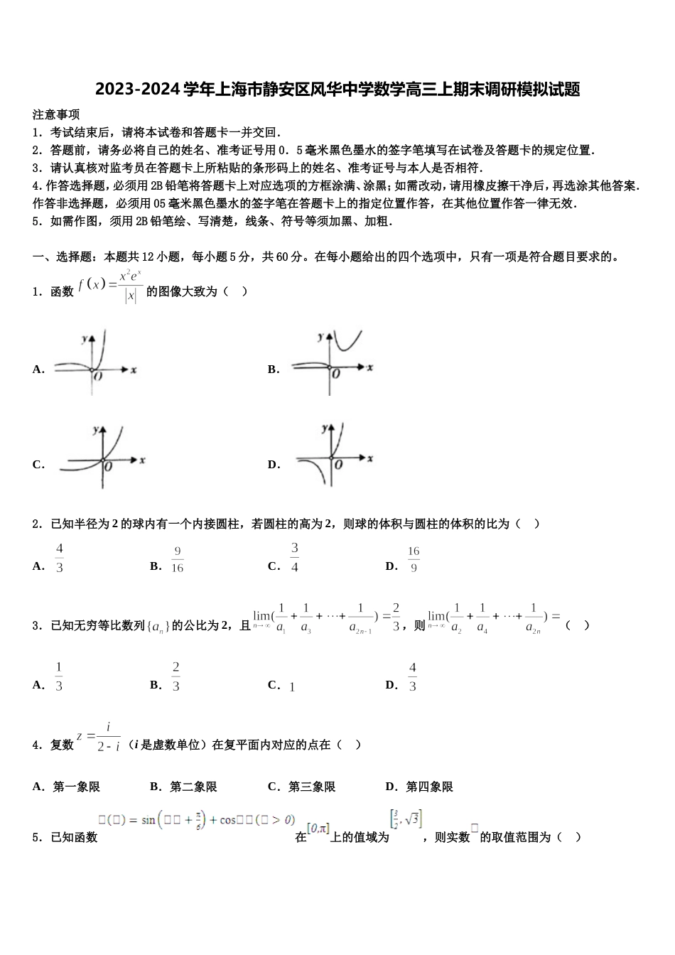 2023-2024学年上海市静安区风华中学数学高三上期末调研模拟试题含解析_第1页
