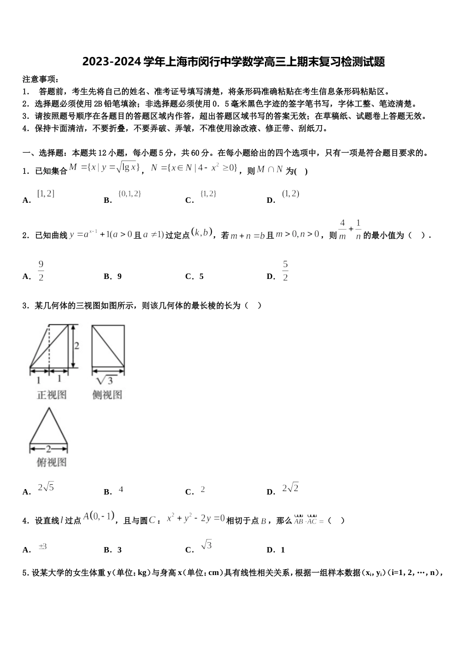 2023-2024学年上海市闵行中学数学高三上期末复习检测试题含解析_第1页