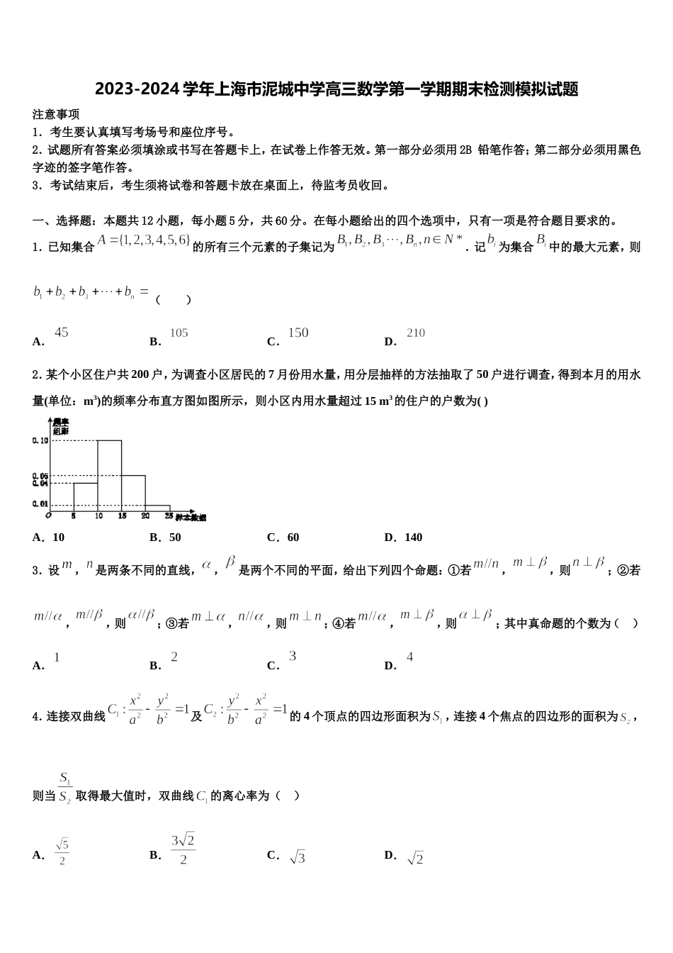 2023-2024学年上海市泥城中学高三数学第一学期期末检测模拟试题含解析_第1页