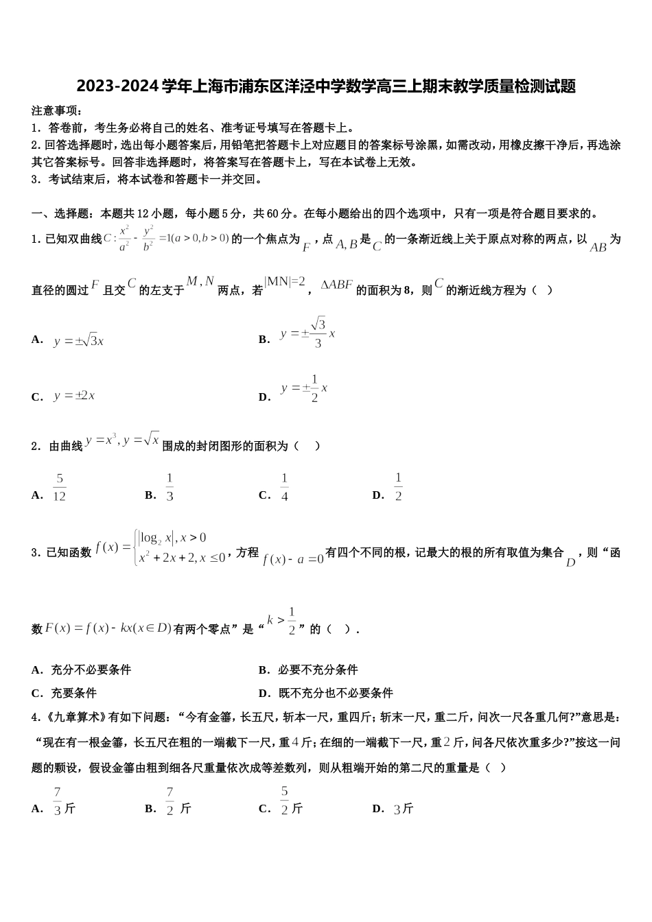 2023-2024学年上海市浦东区洋泾中学数学高三上期末教学质量检测试题含解析_第1页