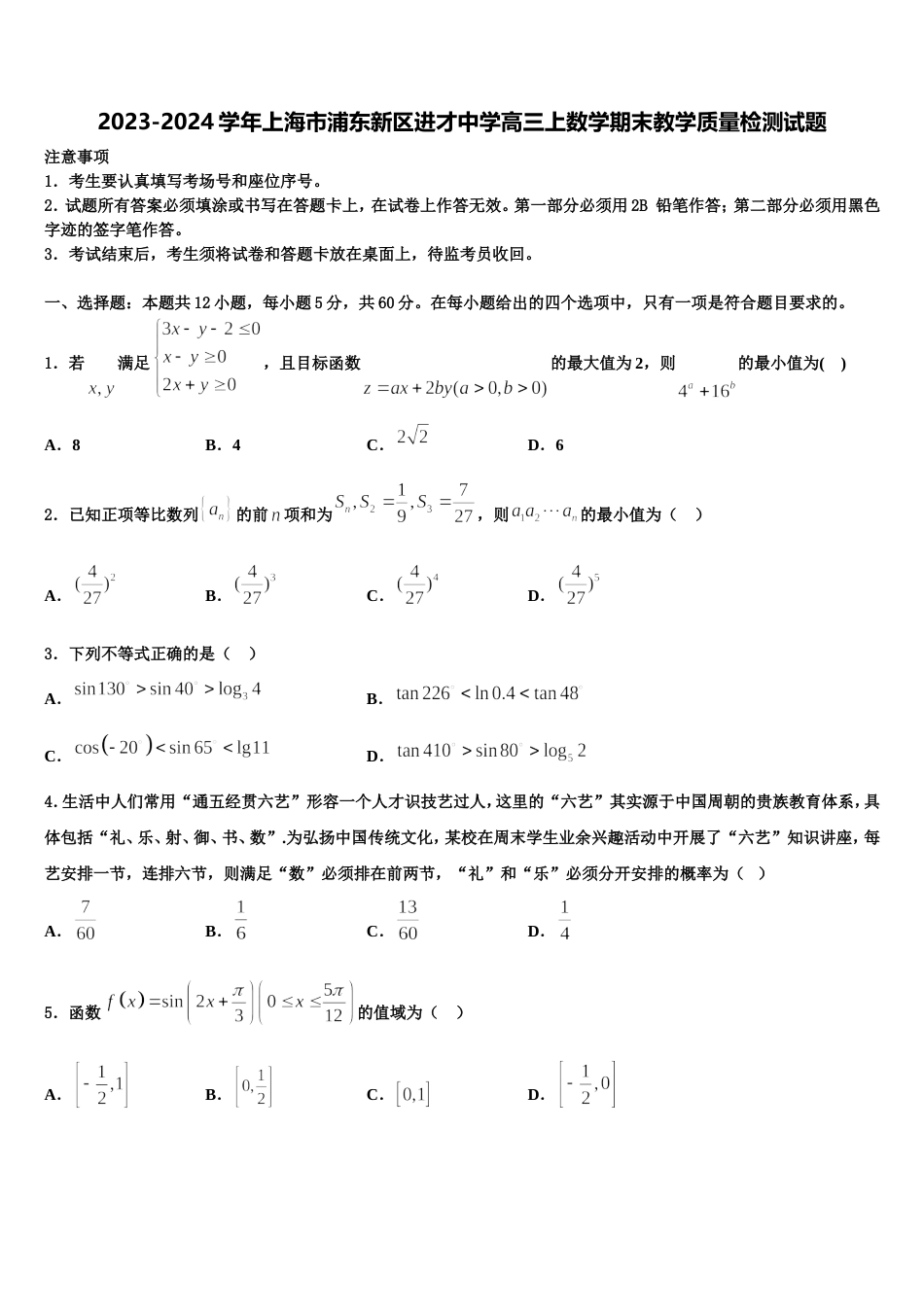 2023-2024学年上海市浦东新区进才中学高三上数学期末教学质量检测试题含解析_第1页