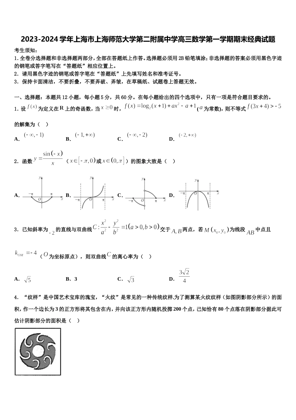 2023-2024学年上海市上海师范大学第二附属中学高三数学第一学期期末经典试题含解析_第1页