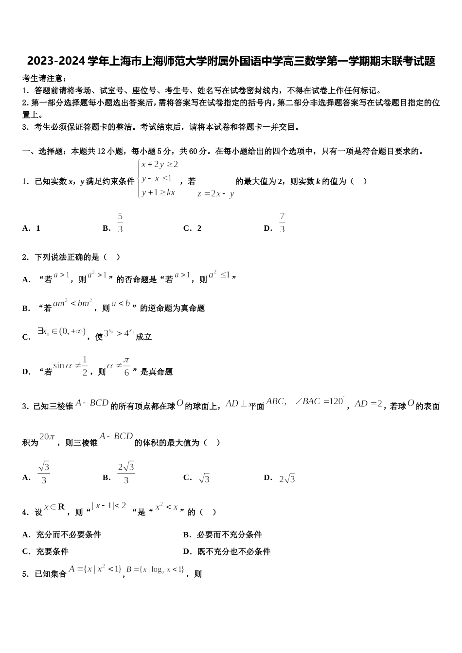 2023-2024学年上海市上海师范大学附属外国语中学高三数学第一学期期末联考试题含解析_第1页