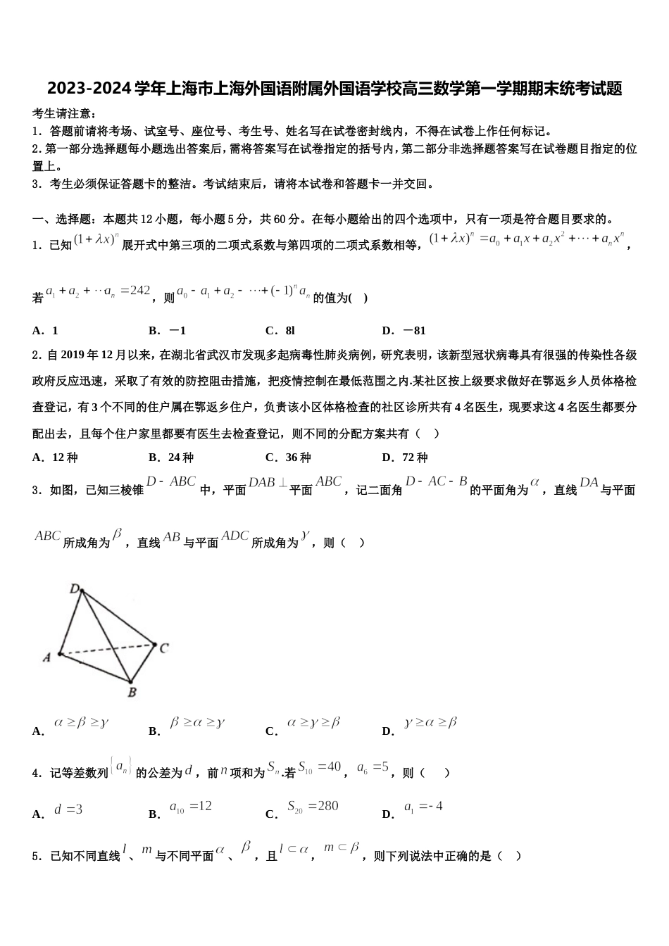 2023-2024学年上海市上海外国语附属外国语学校高三数学第一学期期末统考试题含解析_第1页