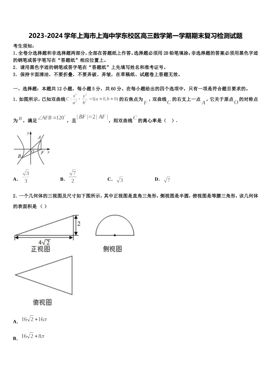 2023-2024学年上海市上海中学东校区高三数学第一学期期末复习检测试题含解析_第1页