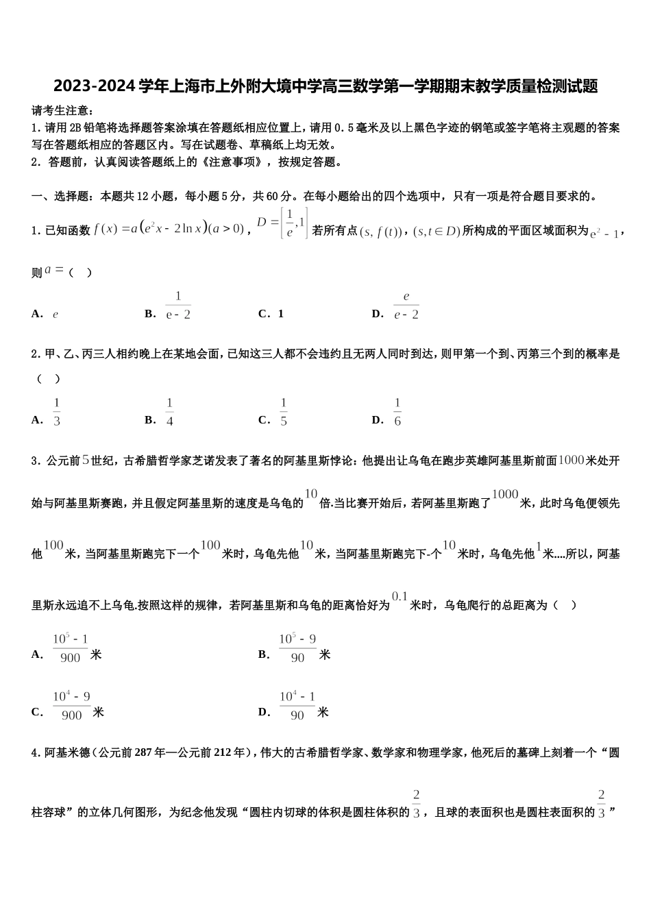 2023-2024学年上海市上外附大境中学高三数学第一学期期末教学质量检测试题含解析_第1页