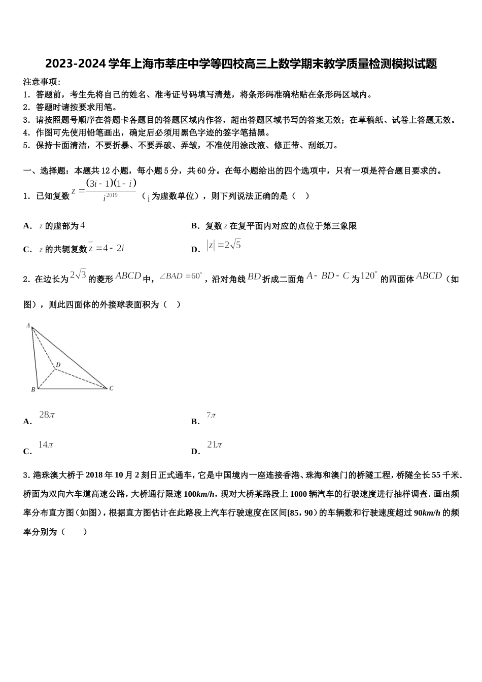 2023-2024学年上海市莘庄中学等四校高三上数学期末教学质量检测模拟试题含解析_第1页