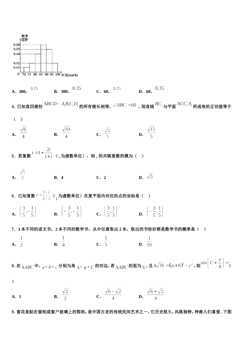 2023-2024学年上海市莘庄中学等四校高三上数学期末教学质量检测模拟试题含解析_第2页