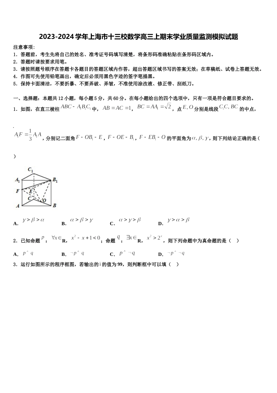 2023-2024学年上海市十三校数学高三上期末学业质量监测模拟试题含解析_第1页