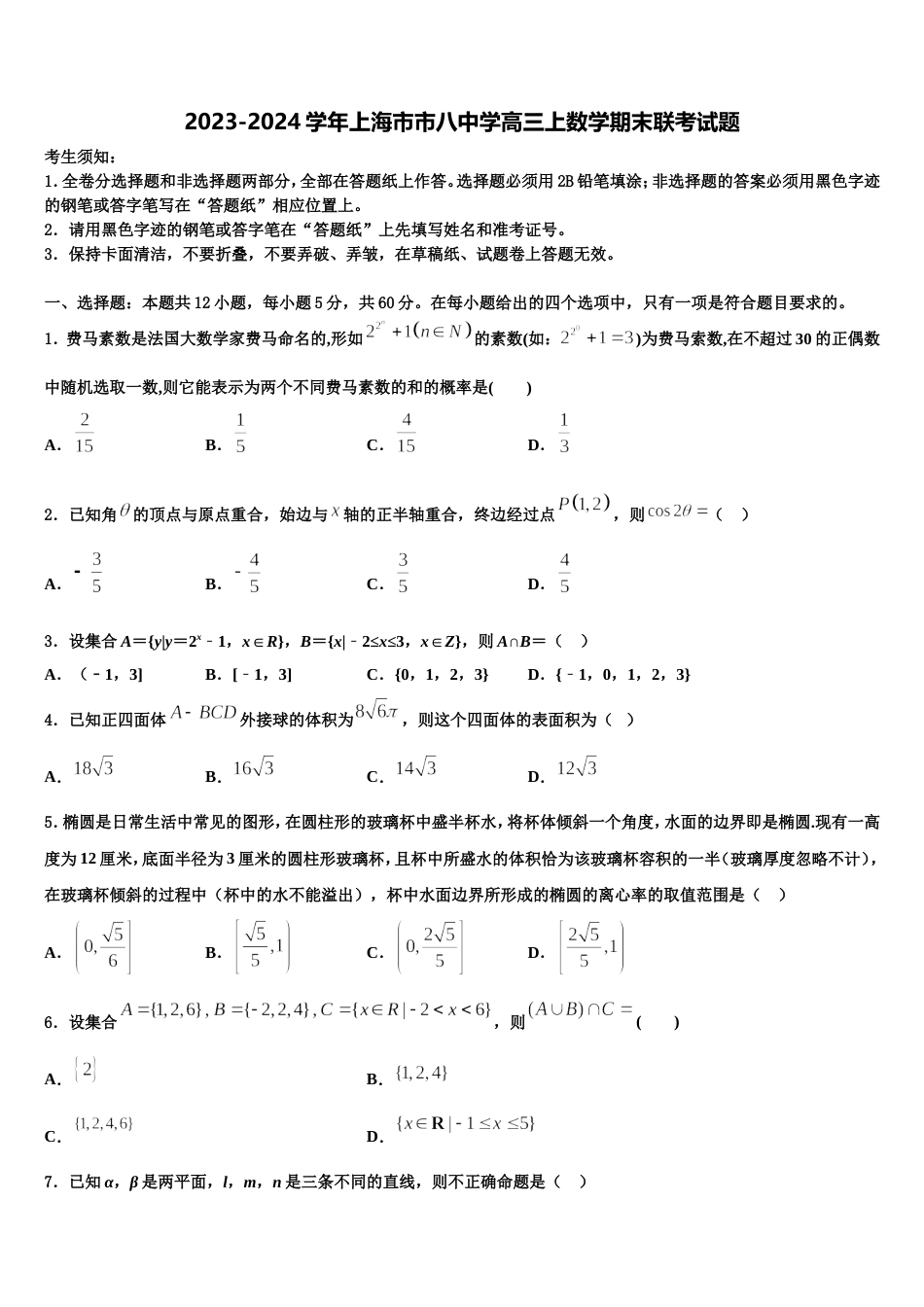 2023-2024学年上海市市八中学高三上数学期末联考试题含解析_第1页