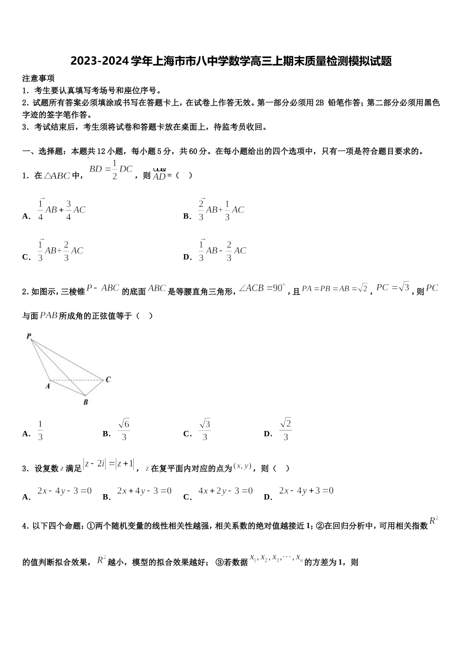 2023-2024学年上海市市八中学数学高三上期末质量检测模拟试题含解析_第1页