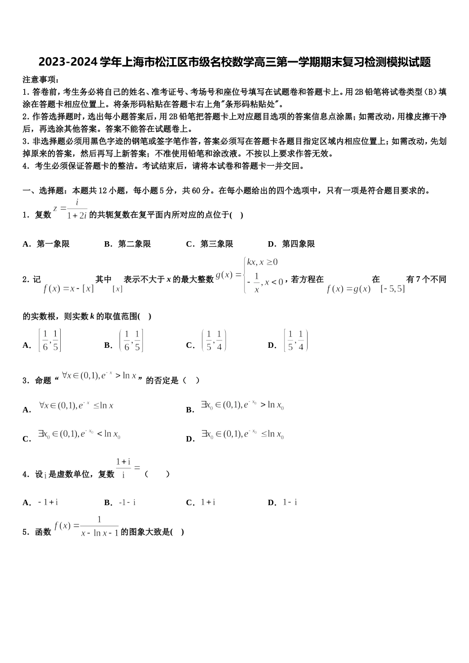 2023-2024学年上海市松江区市级名校数学高三第一学期期末复习检测模拟试题含解析_第1页