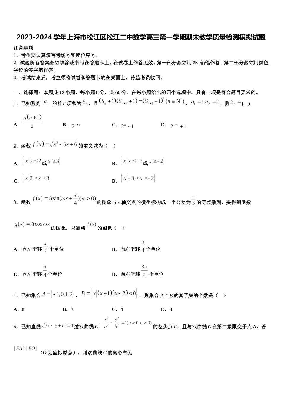 2023-2024学年上海市松江区松江二中数学高三第一学期期末教学质量检测模拟试题含解析_第1页